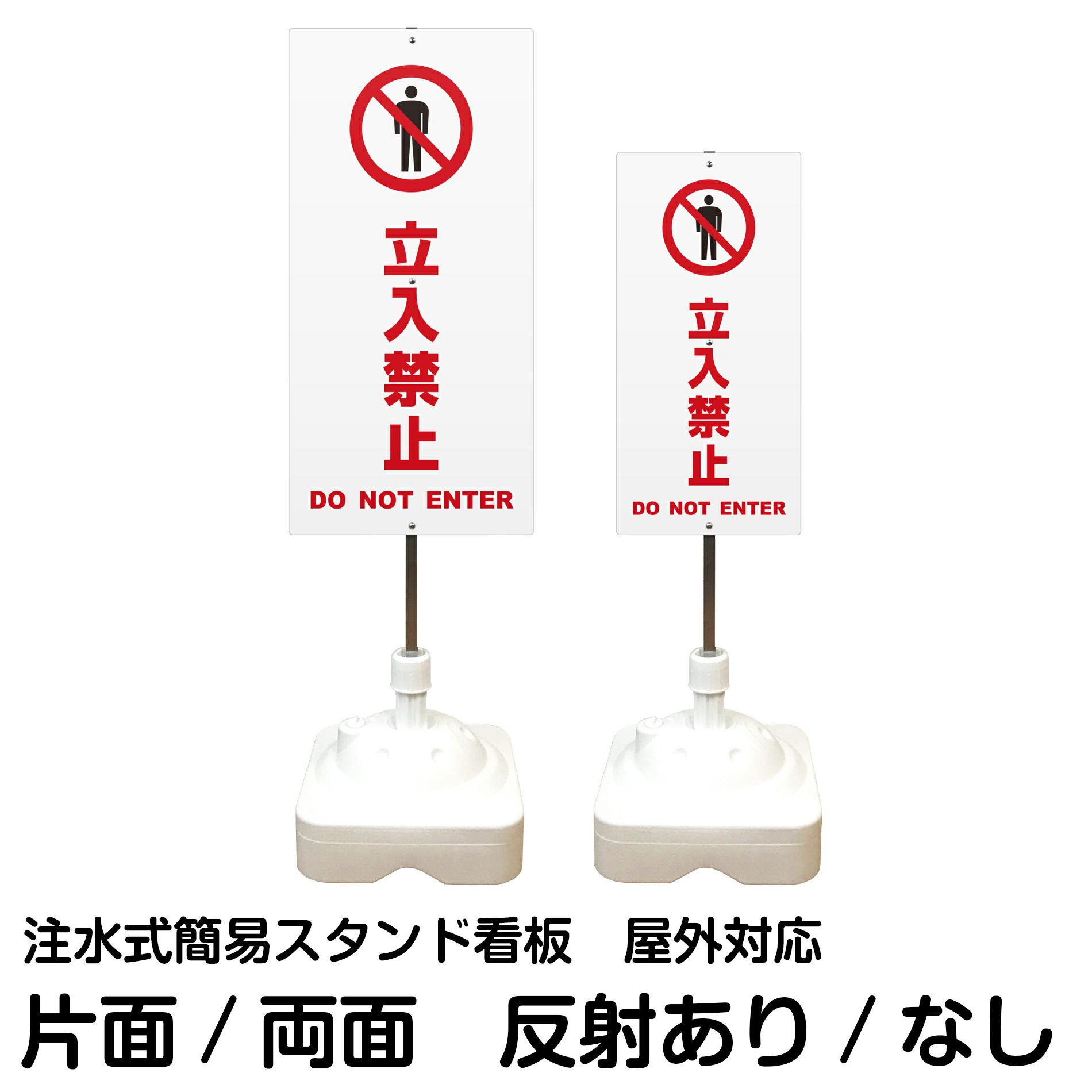 注水式簡易スタンド看板 「 立入禁止DONOTENTER／白色 」 サイズ（大・小）片面または両面 反射加工も出来ます！