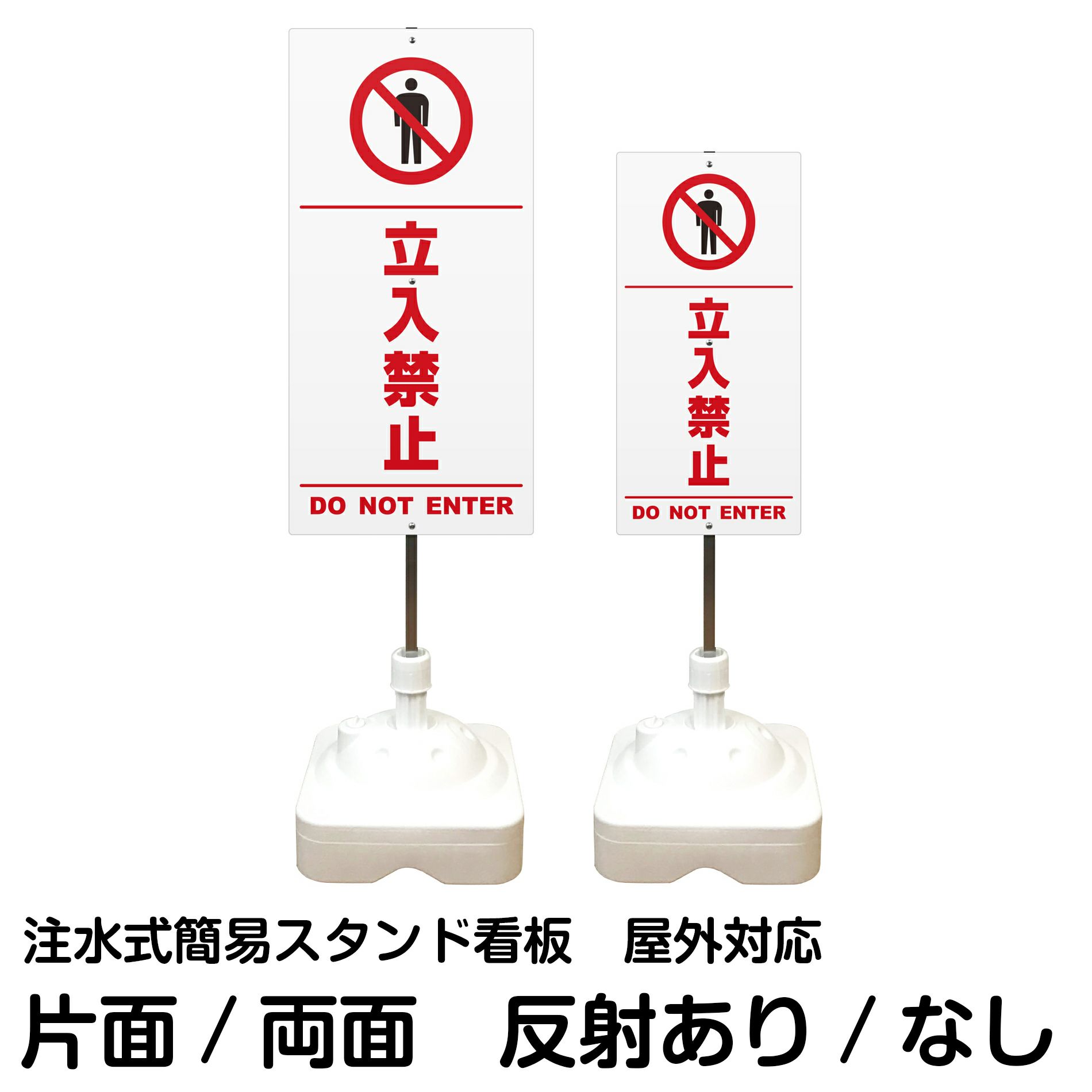 注水式簡易スタンド看板 「 立入禁止DONOTENTER／白色（区切りライン入り） 」 サイズ（大・小）片面または両面 反射加工も出来ます！