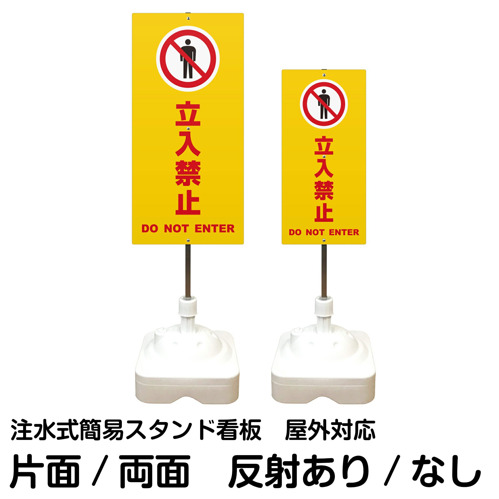 注水式簡易スタンド看板 「 立入禁止DONOTENTER／黄色 」 サイズ（大・小）片面または両面 反射加工も出来ます！