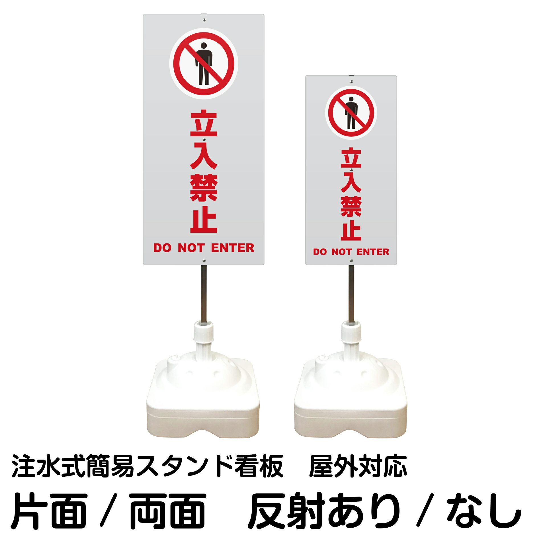 注水式簡易スタンド看板 「 立入禁止DONOTENTER／灰色 」 サイズ（大・小）片面または両面 反射加工も出来ます！