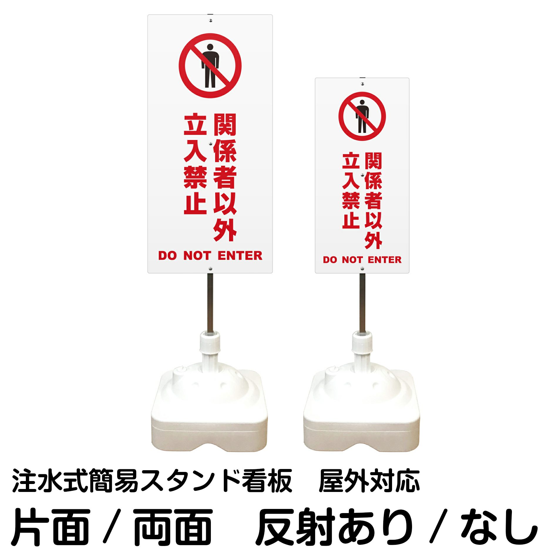 注水式簡易スタンド看板 「 関係者以外立入禁止DONOTENTER／白色 」 サイズ（大・小）片面または両面 反射加工も出来ます！