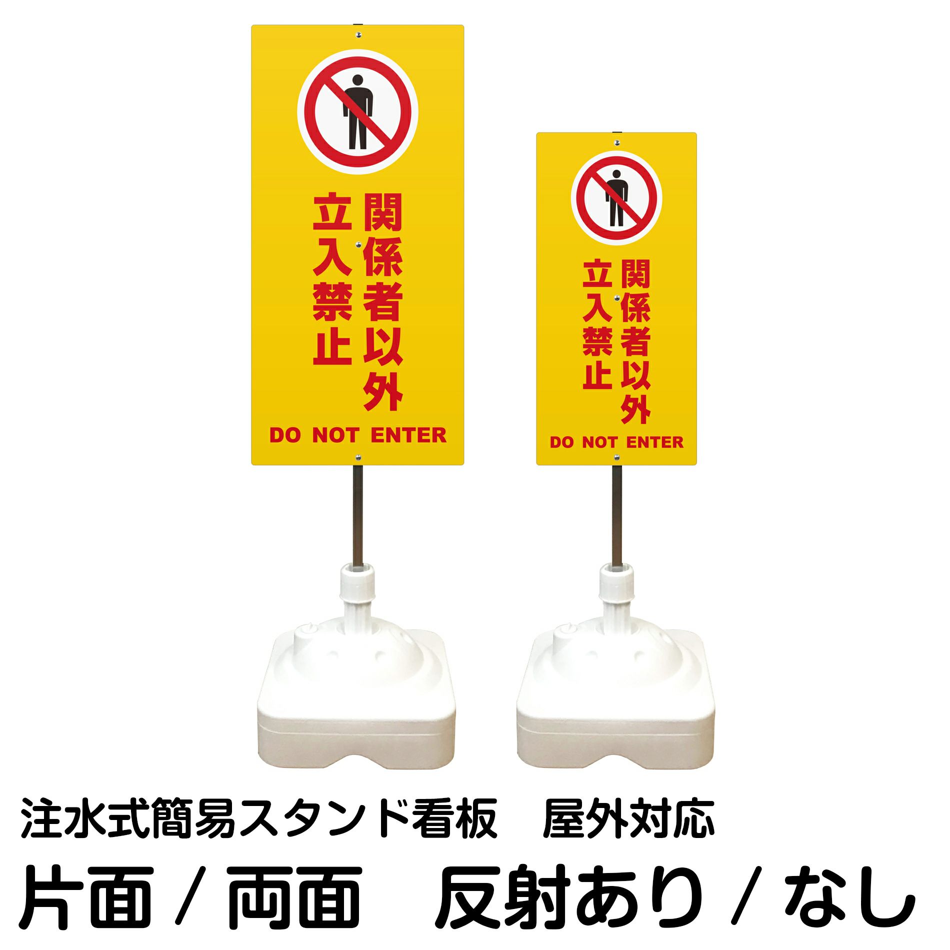 注水式簡易スタンド看板 「 関係者以外立入禁止DONOTENTER／黄色 」 サイズ（大・小）片面または両面 反射加工も出来ます！