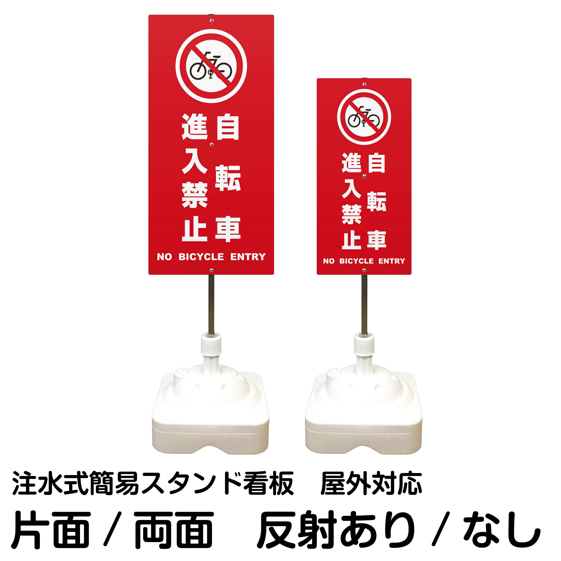 注水式簡易スタンド看板 「 自転車進入禁止NOBICYCLEENTRY／赤色 」 サイズ（大・小）片面または両面 反射加工も出来ます！