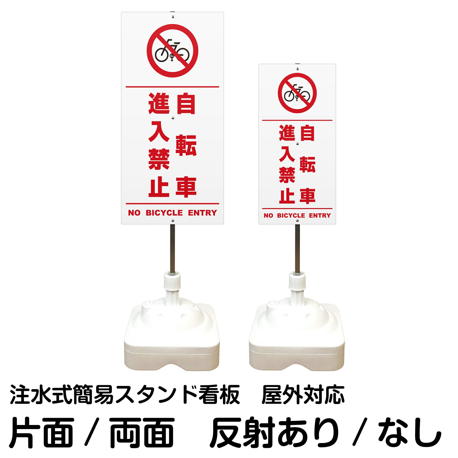 注水式簡易スタンド看板 「 自転車進入禁止NOBICYCLEENTRY／白色（区切りライン入り） 」 サイズ（大・小）片面または両面 反射加工も出来ます！