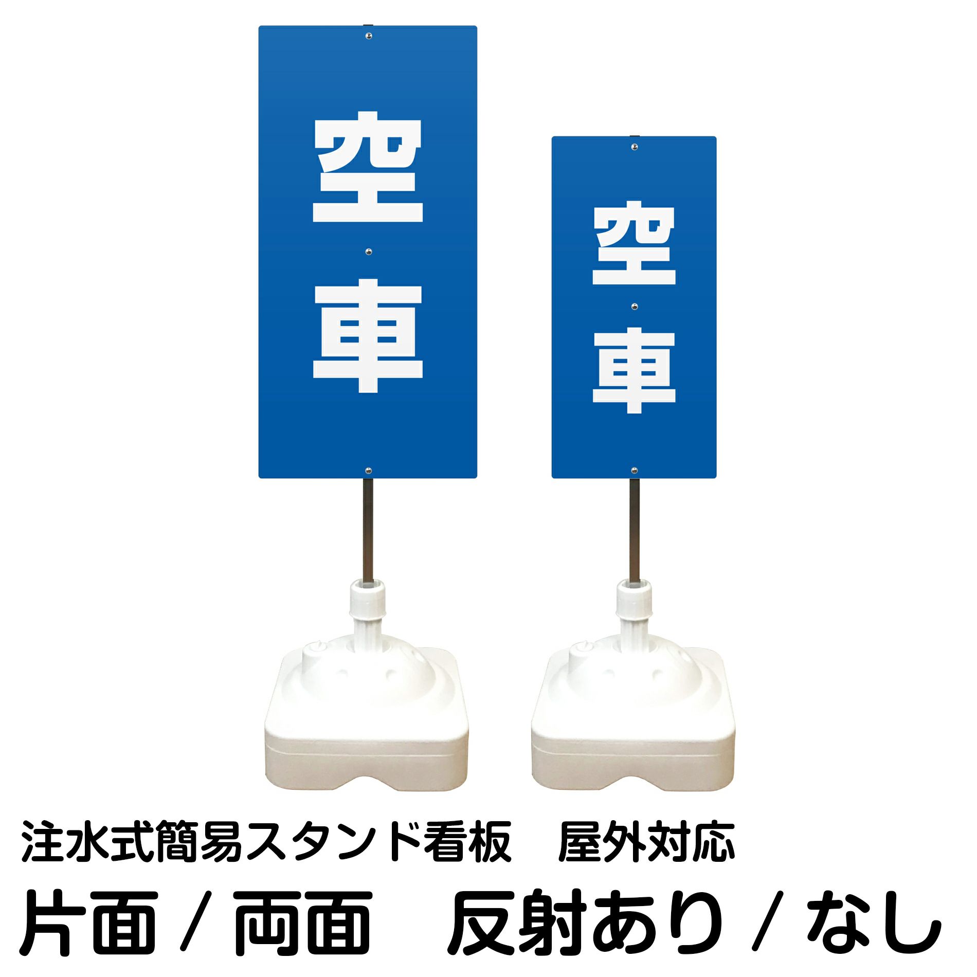 注水式簡易スタンド看板 「 空車／青色 」 サイズ（大・小）片面または