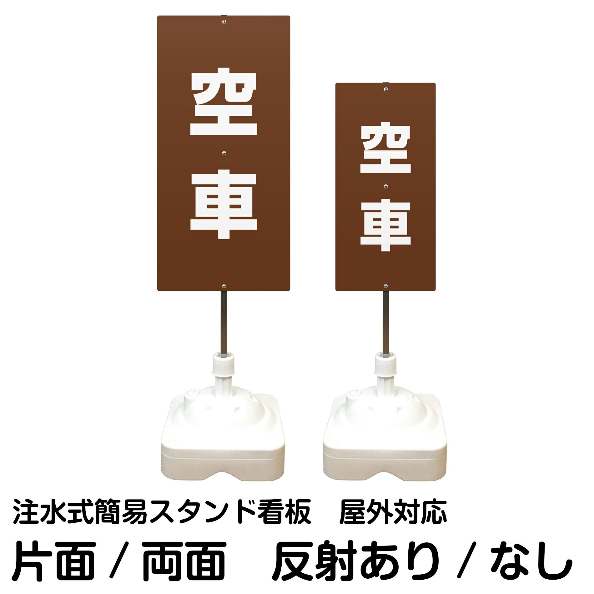 注水式簡易スタンド看板 「 空車／青色 」 サイズ（大・小）片面または