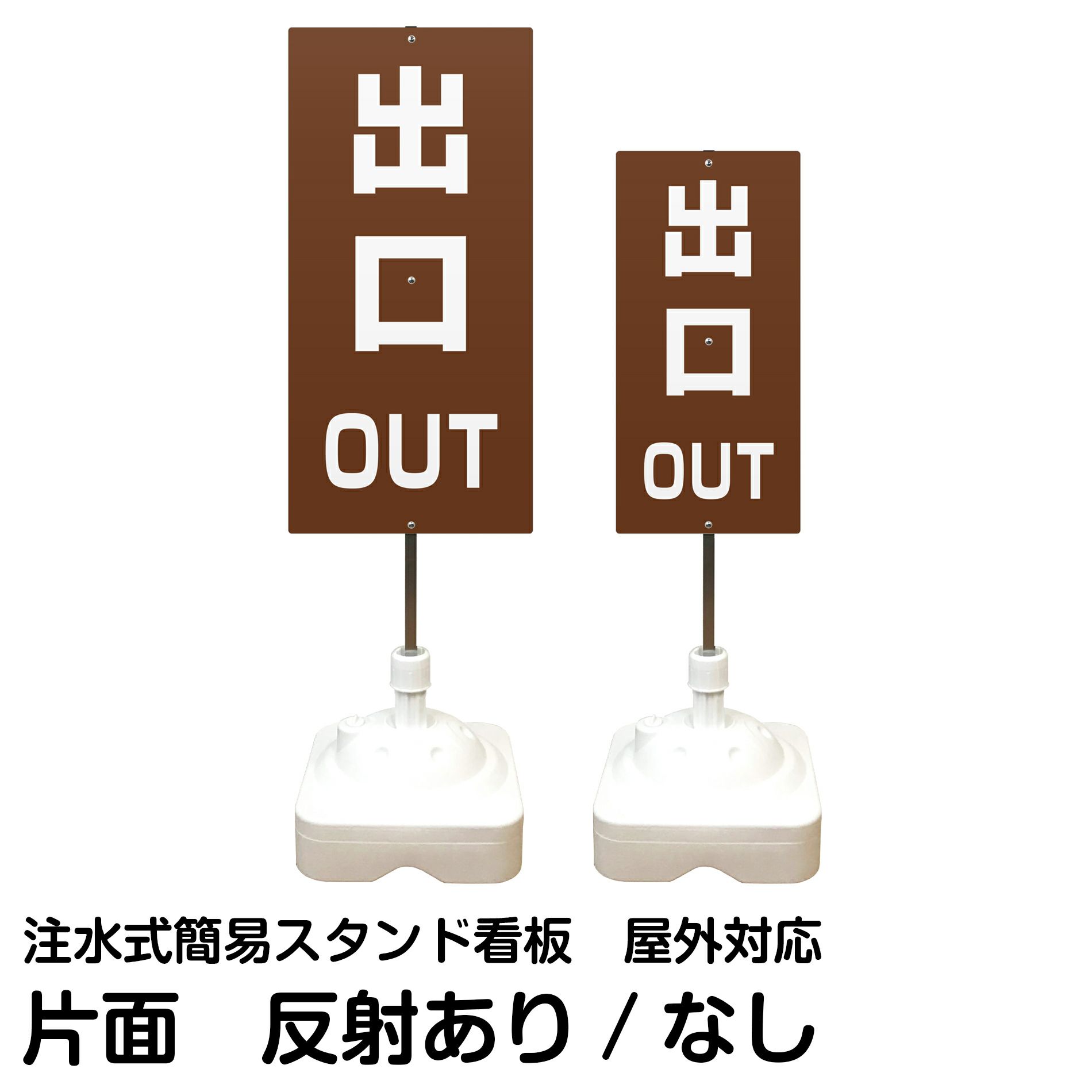 注水式簡易スタンド看板 「 OUT出口／茶色 」 サイズ（大・小）片面