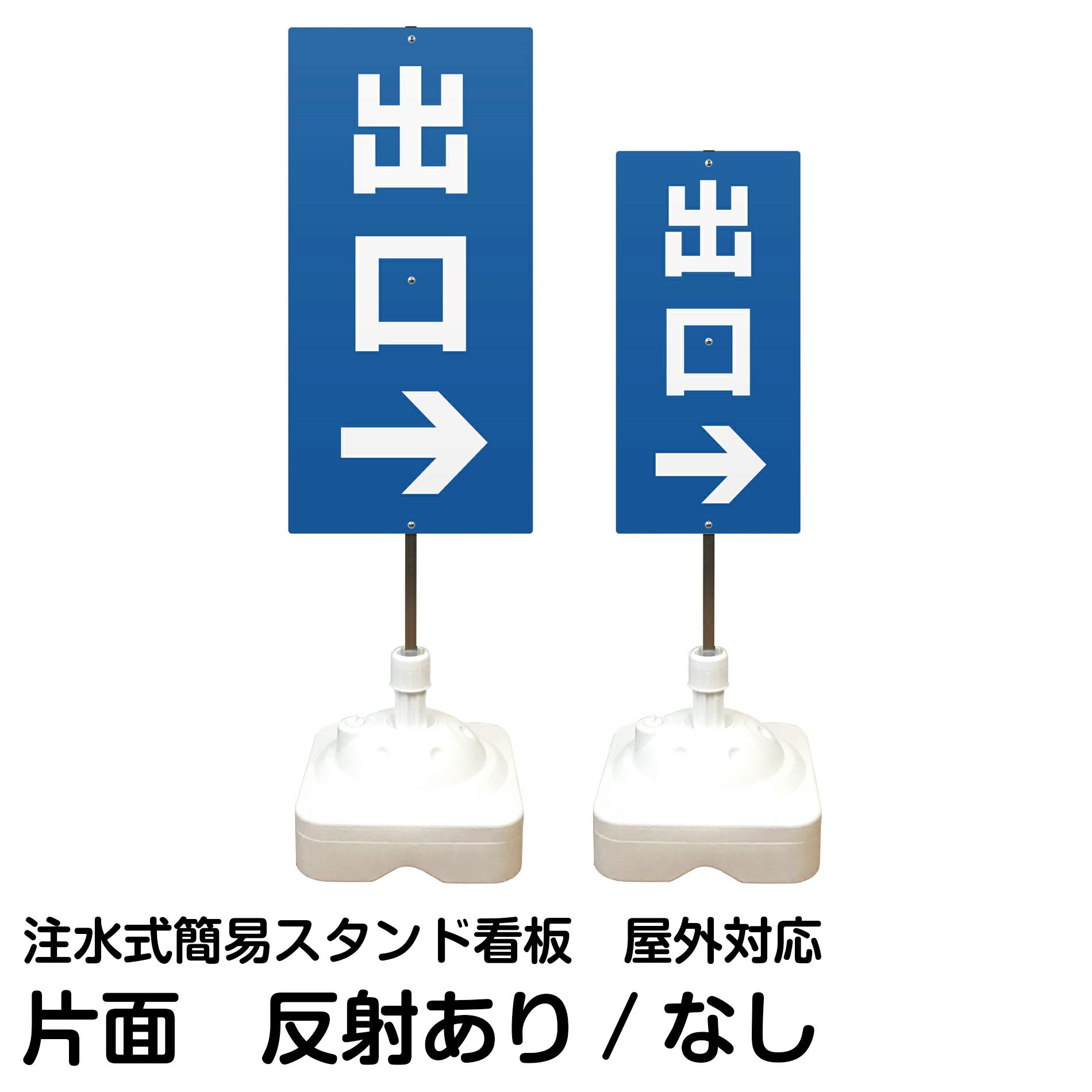 注水式簡易スタンド看板 「 出口／右矢印 」 サイズ（大・小）片面のみ 反射加工も出来ます！