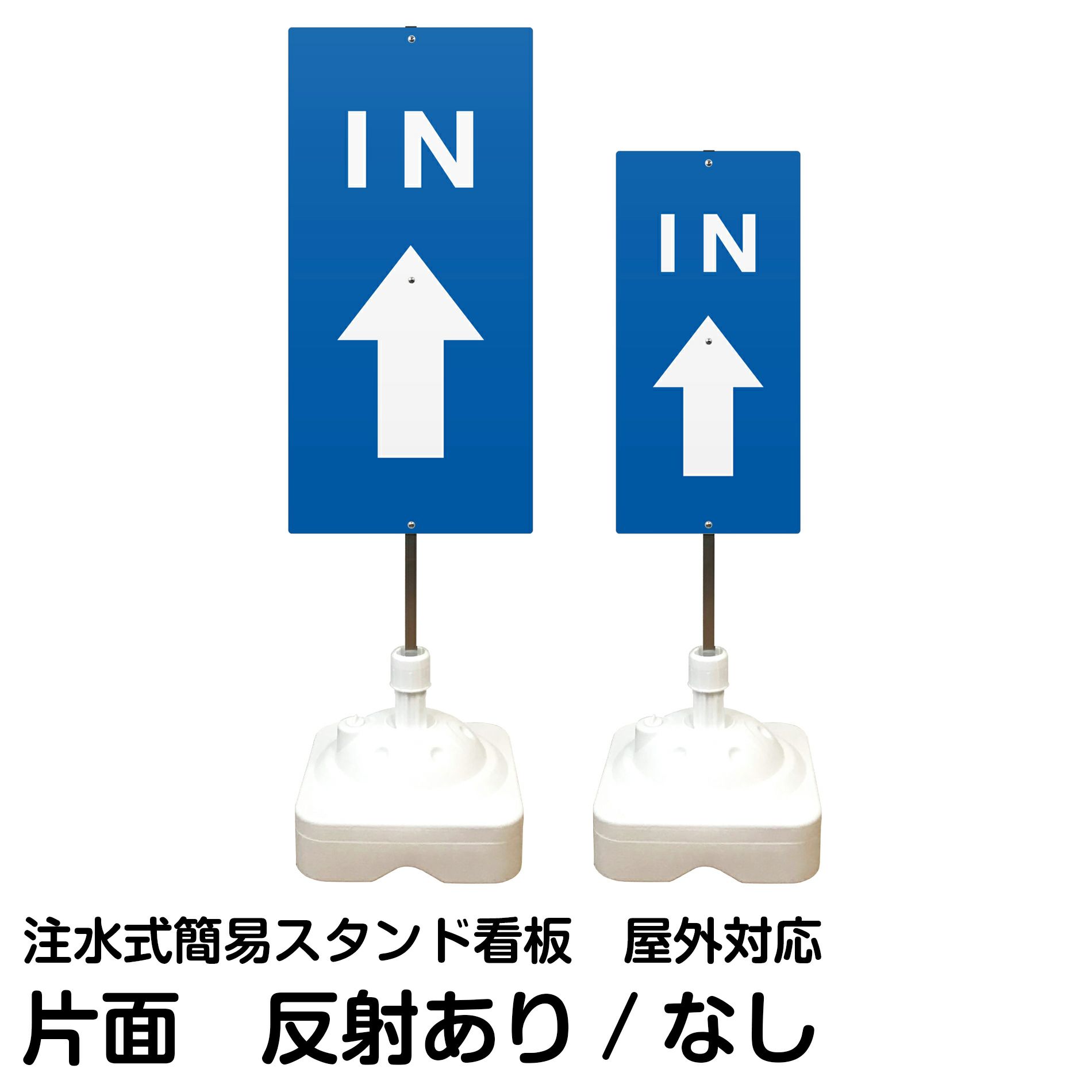 注水式簡易スタンド看板 「 IN上矢印 」 サイズ（大・小）片面のみ