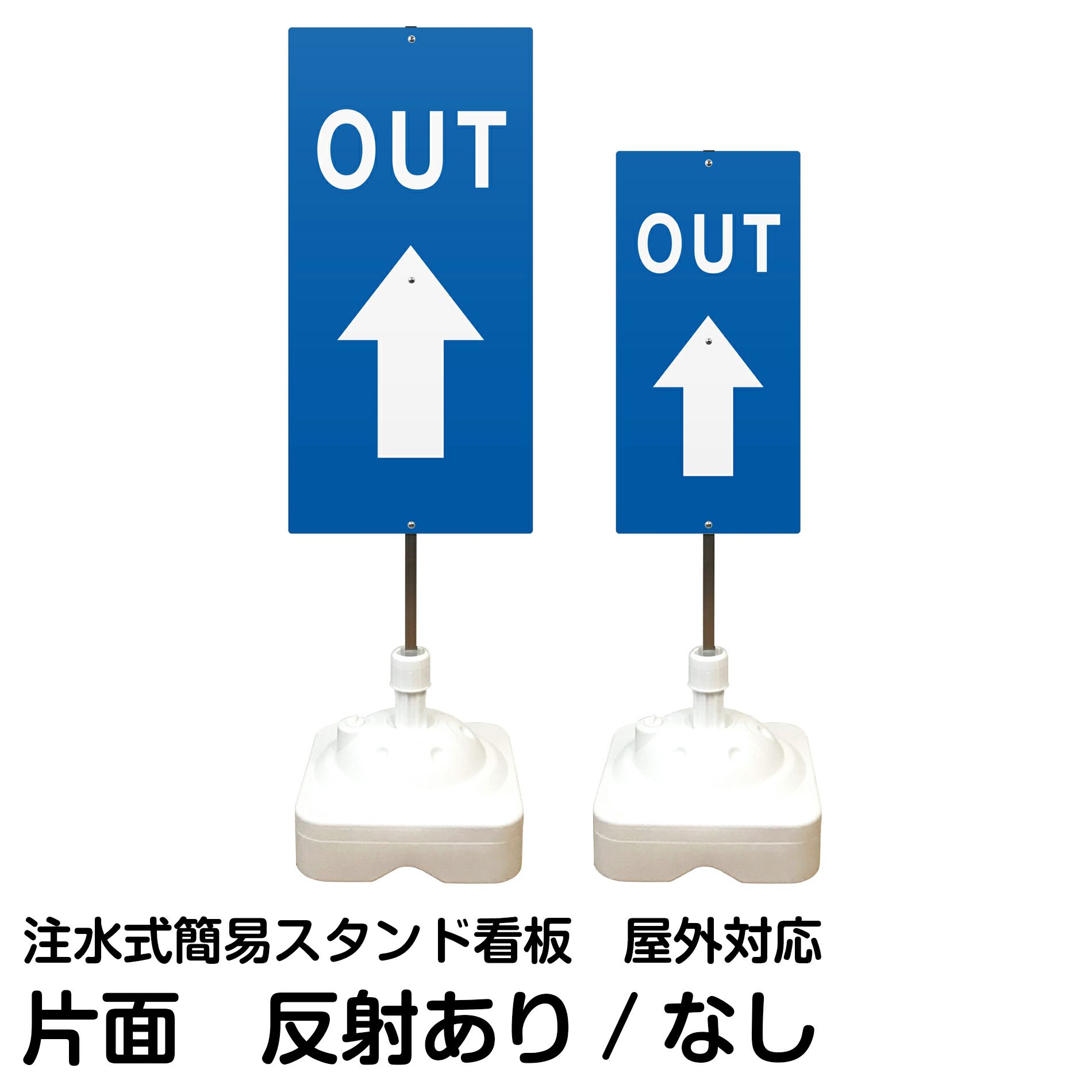 注水式簡易スタンド看板 「 IN上矢印 」 サイズ（大・小）片面のみ