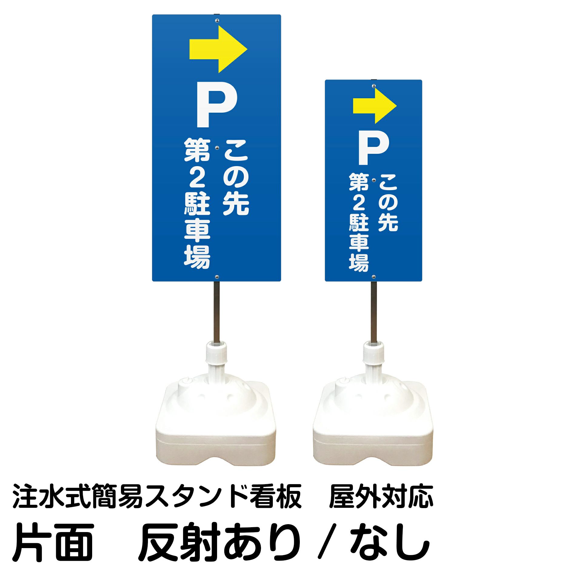注水式簡易スタンド看板 「 Pこの先第2駐車場／右矢印 」 サイズ（大・小）片面のみ 反射加工も出来ます！