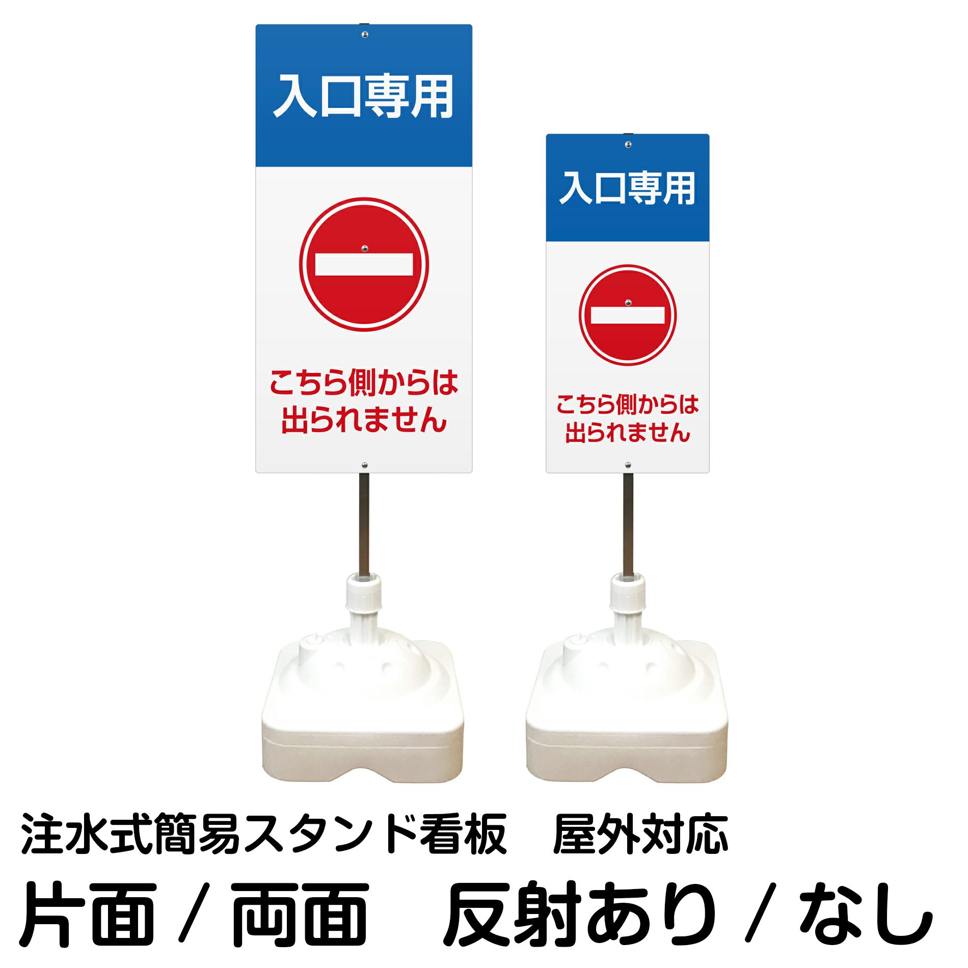 注水式簡易スタンド看板 「 入口専用こちら側からは出られません