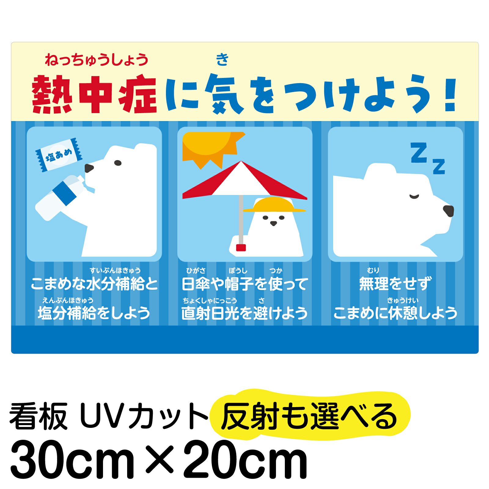 イラスト看板「 熱中症に気を付けよう 」特小サイズ（30cm×20cm） 取付穴4ヶ所あり 表示板 屋内 屋外 注意喚起 予防 対策 WBGT値 表示 掲示