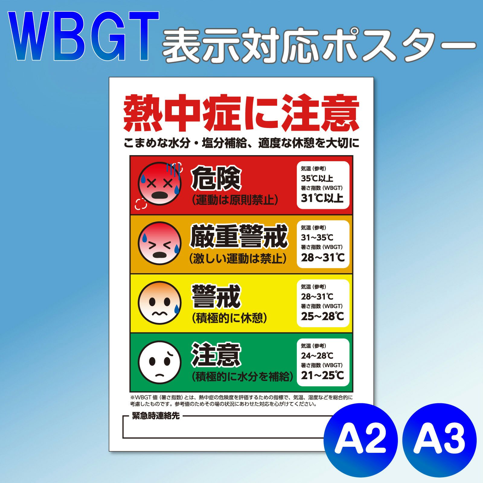 熱中症ポスター「 熱中症に注意 」A2 A3 サイズ 注意喚起 予防 対策 WBGT値 表示 掲示 事務所 工場 現場 屋内用