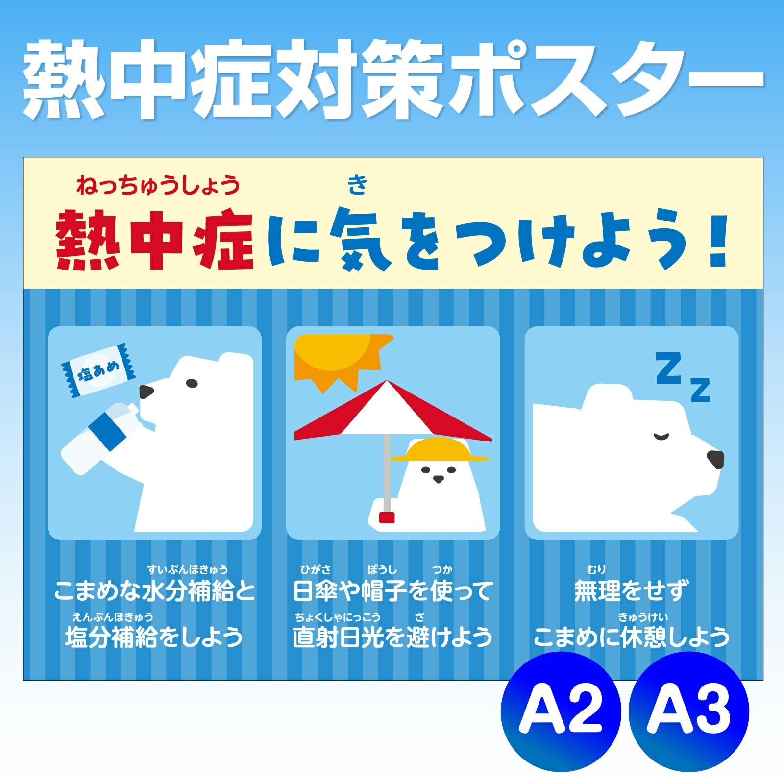 熱中症対策ポスター　しろくまイラスト