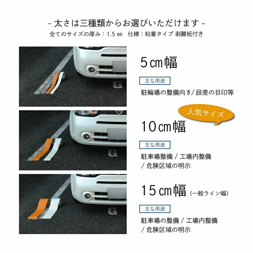 駐車場ラインテープ（幅15cm×5m）黄線 夜間でも視認性が高いガラスビーズ入り オレンジ色　アスファルト・コンクリート