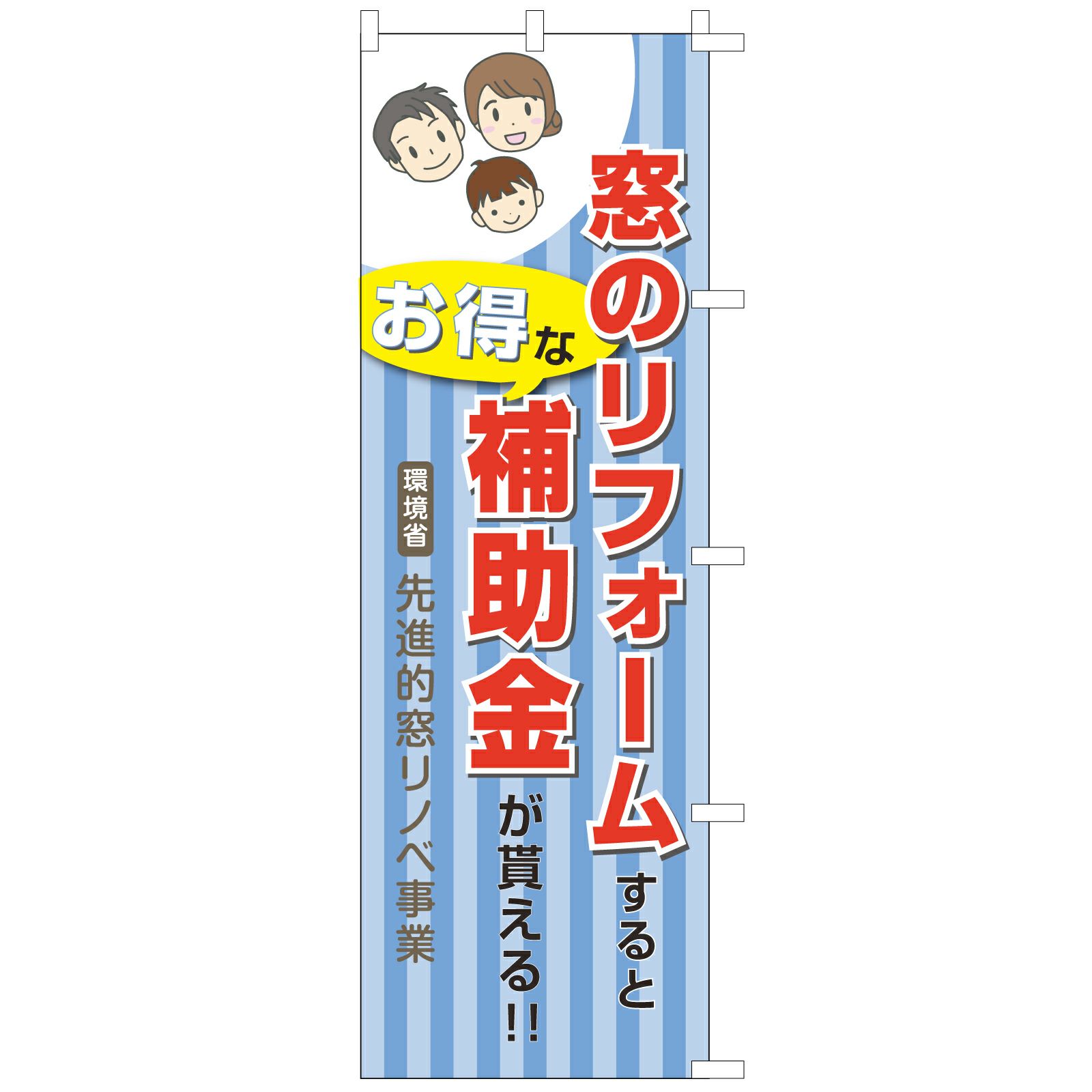 不動産用のぼり旗「窓のリフォーム補助金」60cm×180cm ポリエステル製 先進的窓リノベ事業 青色縦縞