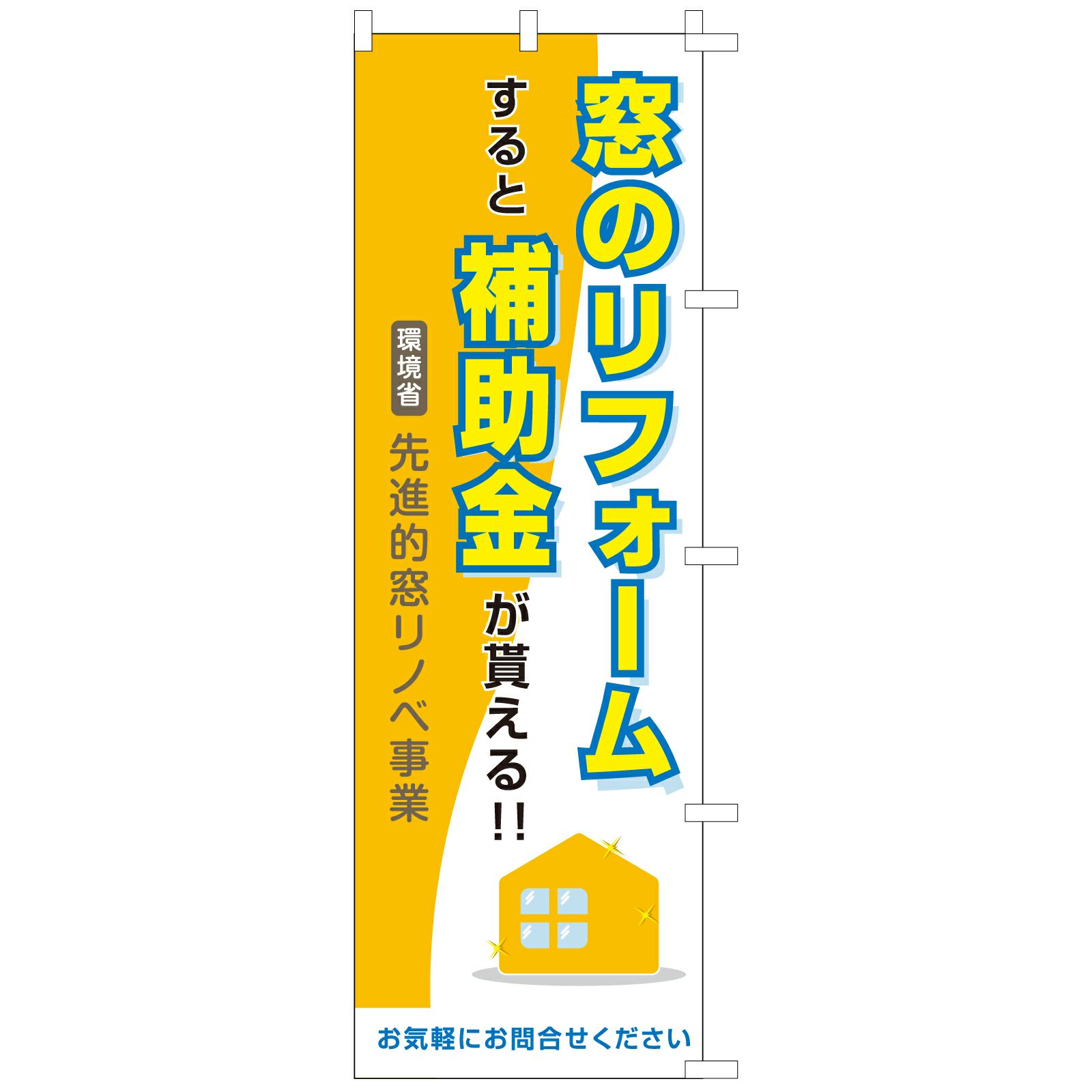 不動産用のぼり旗「窓のリフォーム補助金」60cm×180cm ポリエステル製 先進的窓リノベ事業 黄色