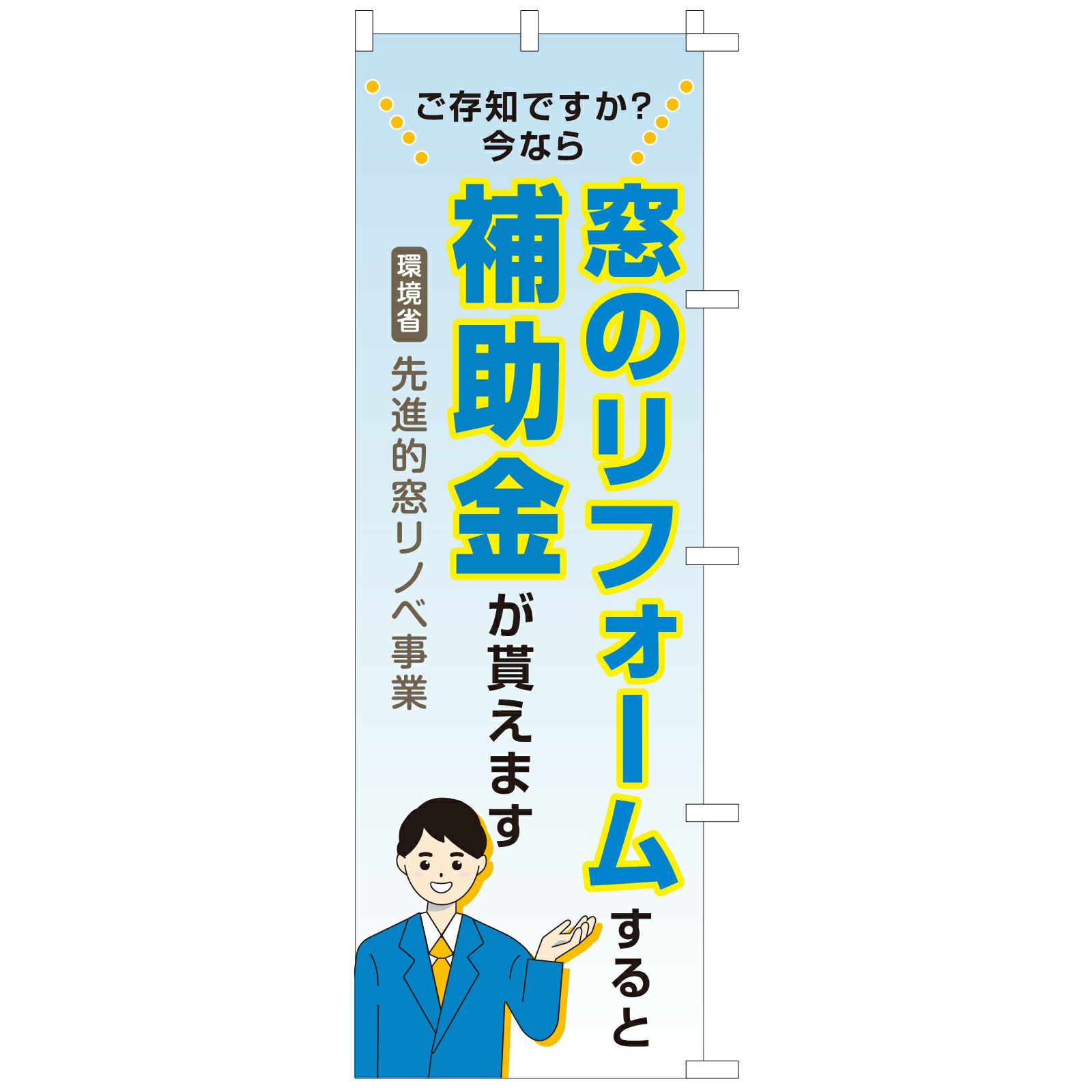 不動産用のぼり旗「窓のリフォーム補助金」60cm×180cm ポリエステル製 先進的窓リノベ事業 水色