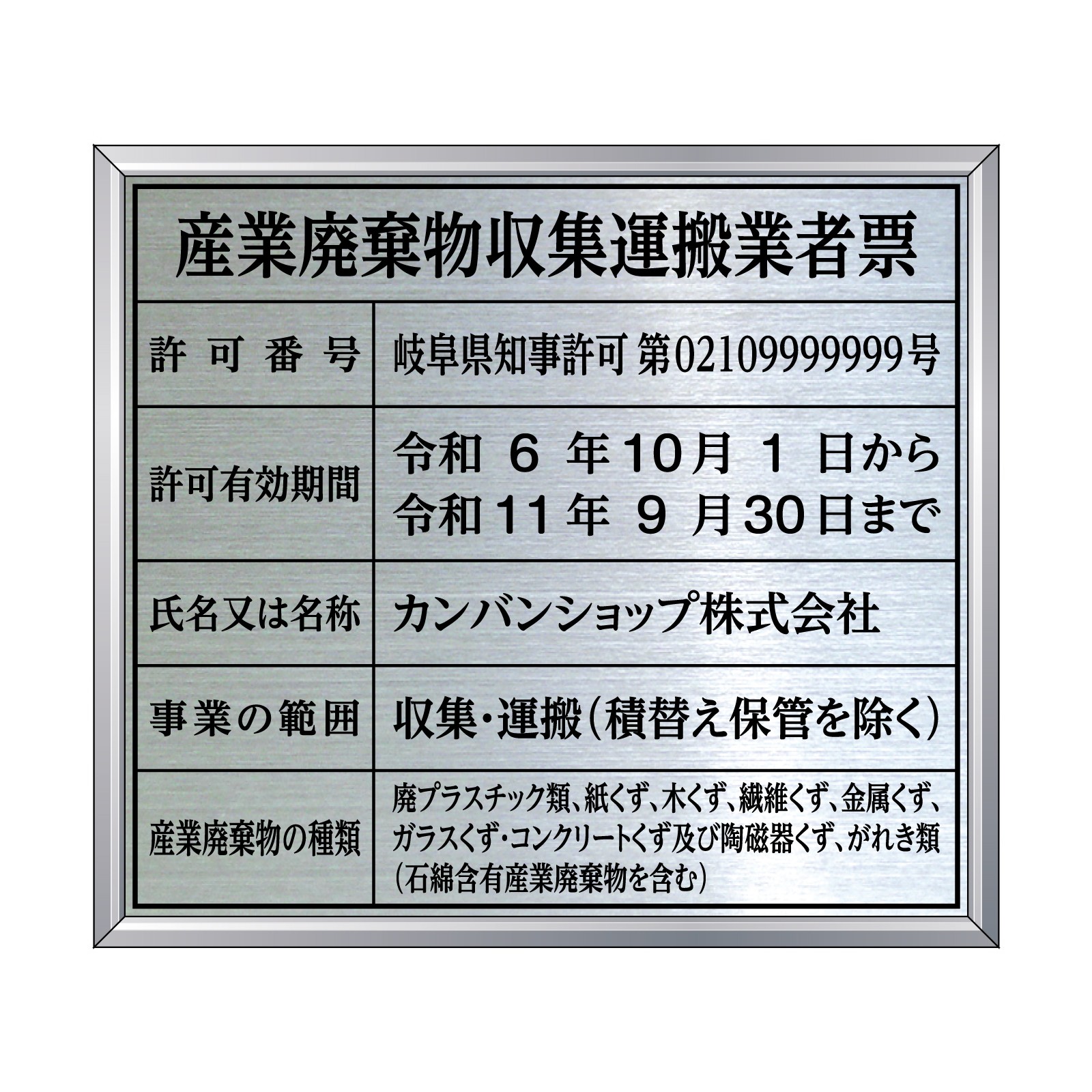 産業廃棄物収集運搬業者票（ステンレス製）アルミ額縁付き UV印刷 文字加工費無料