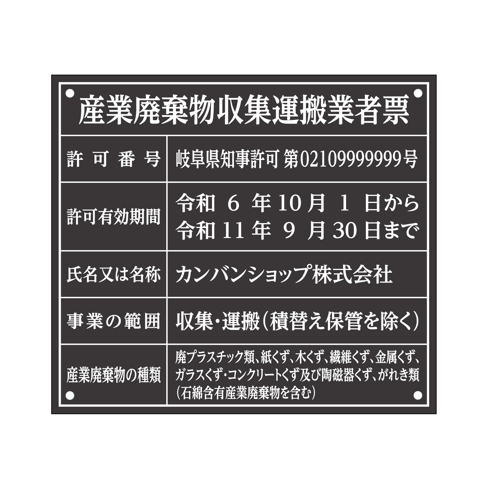 産業廃棄物収集運搬業者票（アクリル製・マットブラック） 全面UV印刷 文字加工費無料 壁面取付けおしゃれな許可票プレート