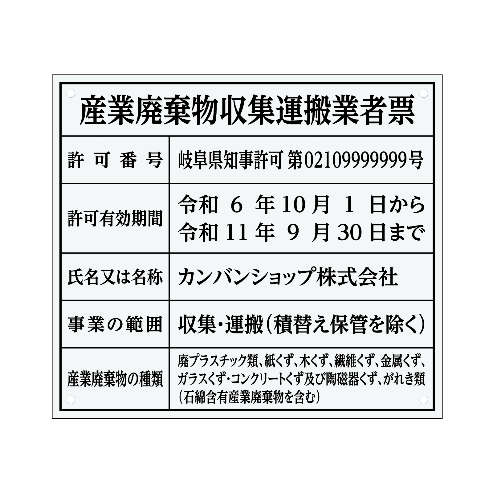 産業廃棄物収集運搬業者票（アクリル製・透明マット） 全面UV印刷 文字加工費無料 壁面取付けおしゃれな許可票プレート
