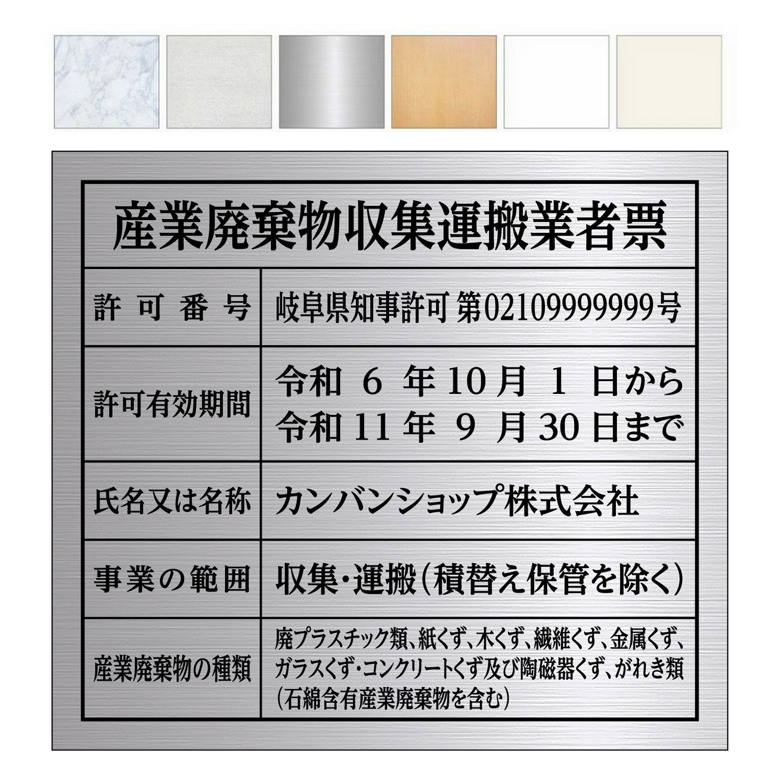 産業廃棄物収集運搬業者票（アルミ樹脂複合板・インクジェット出力シート貼り） 文字加工費無料