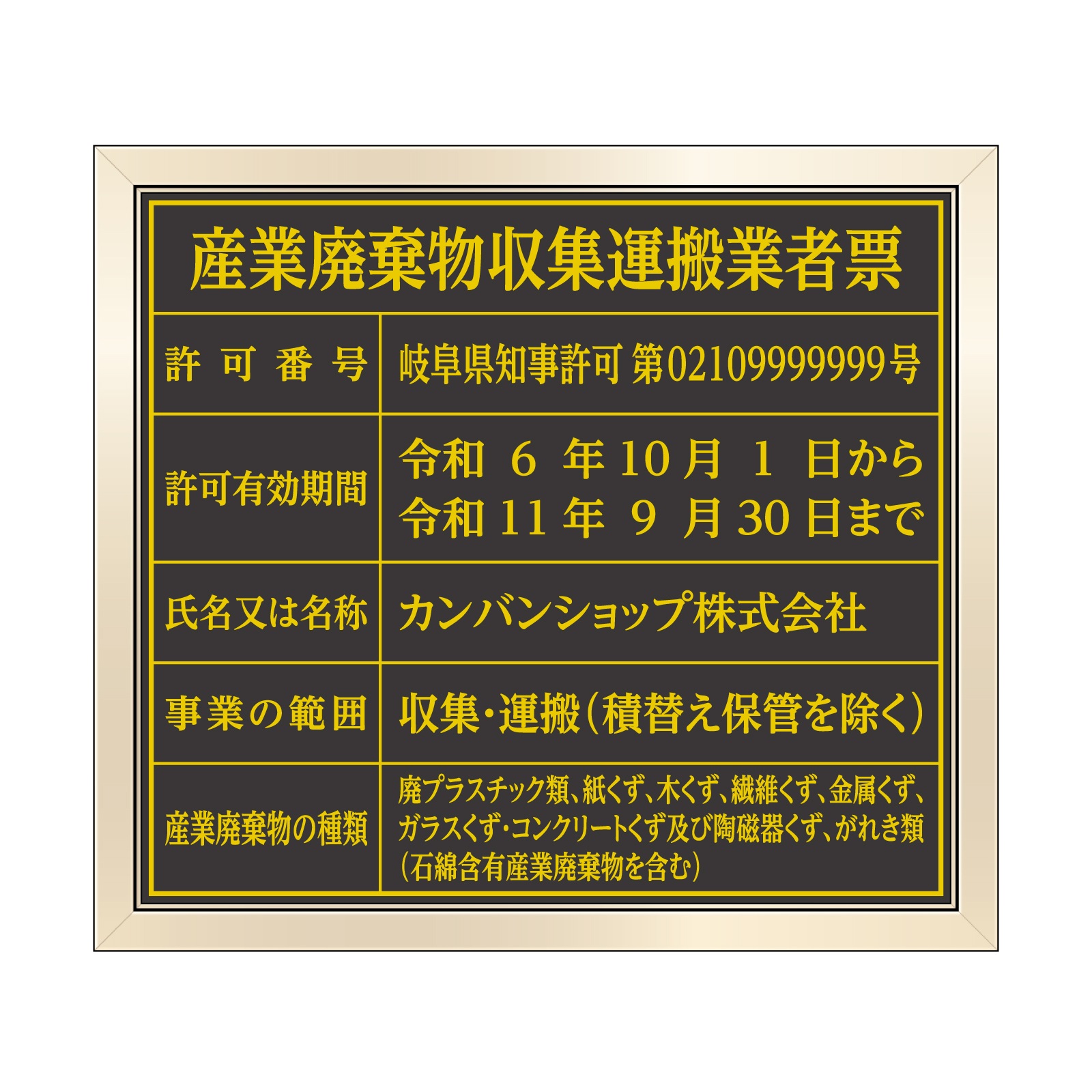産業廃棄物収集運搬業者票（塩ビミラー製・ゴールドブラック） 全面UV印刷 文字加工費無料 壁面取付けおしゃれな許可票プレート