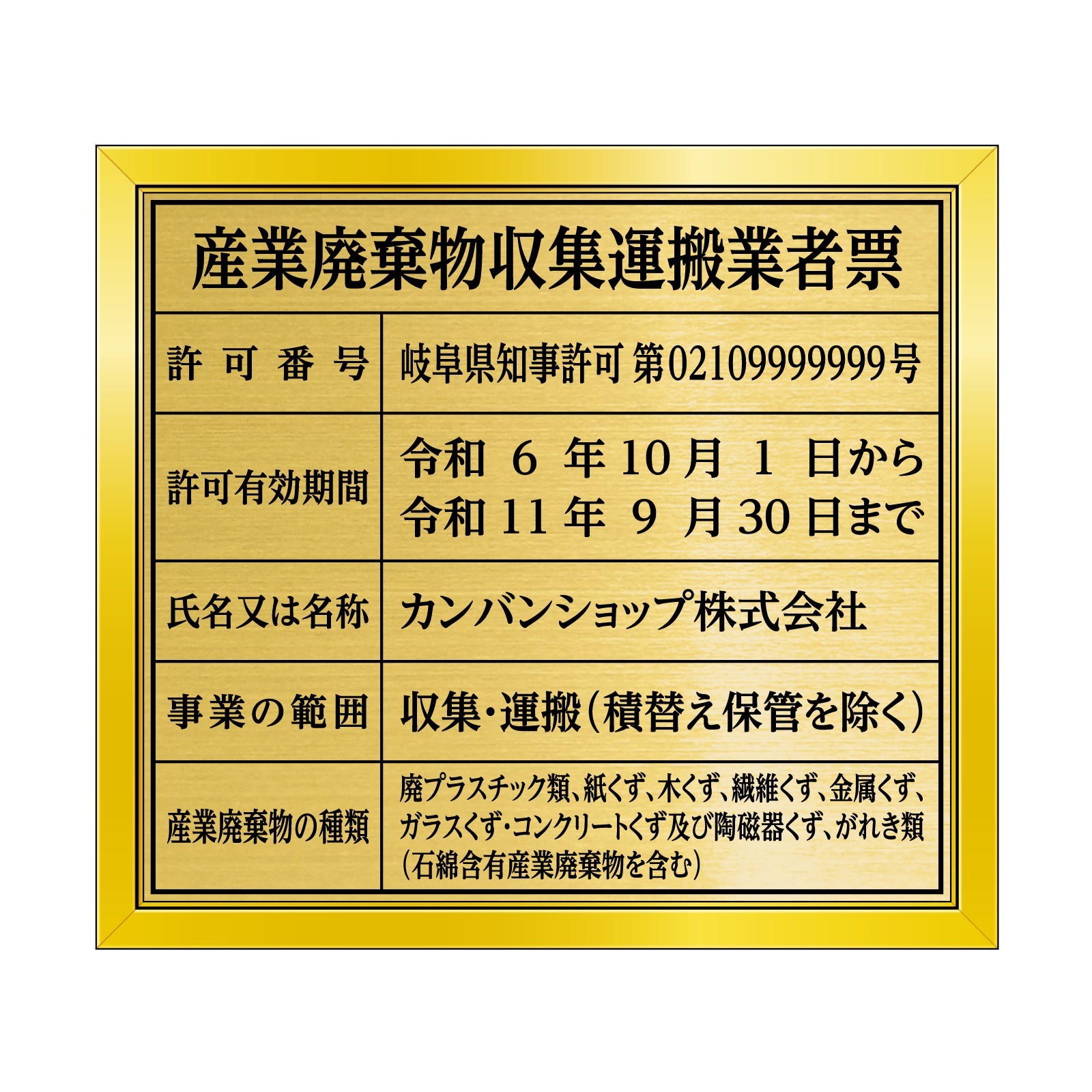 産業廃棄物収集運搬業者票（塩ビミラー製・リッチゴールド） 全面UV印刷 文字加工費無料 壁面取付けおしゃれな許可票プレート