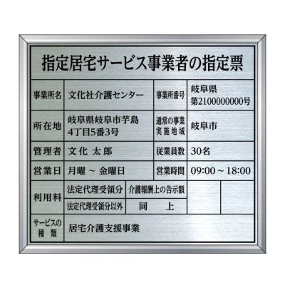 指定居宅介護支援事業者の指定票（ステンレス製）アルミ額縁付き 全面