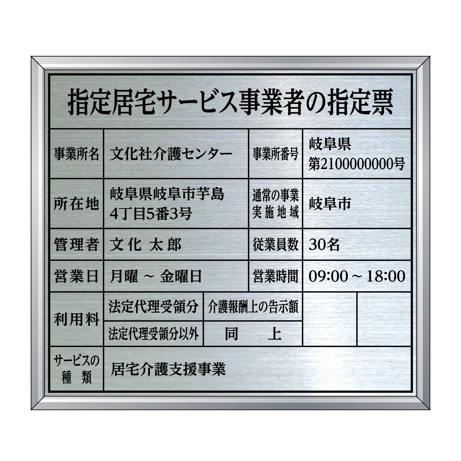 指定居宅サービス事業者の指定票（ステンレス製）アルミ額縁付き 全面UV印刷 文字加工費無料