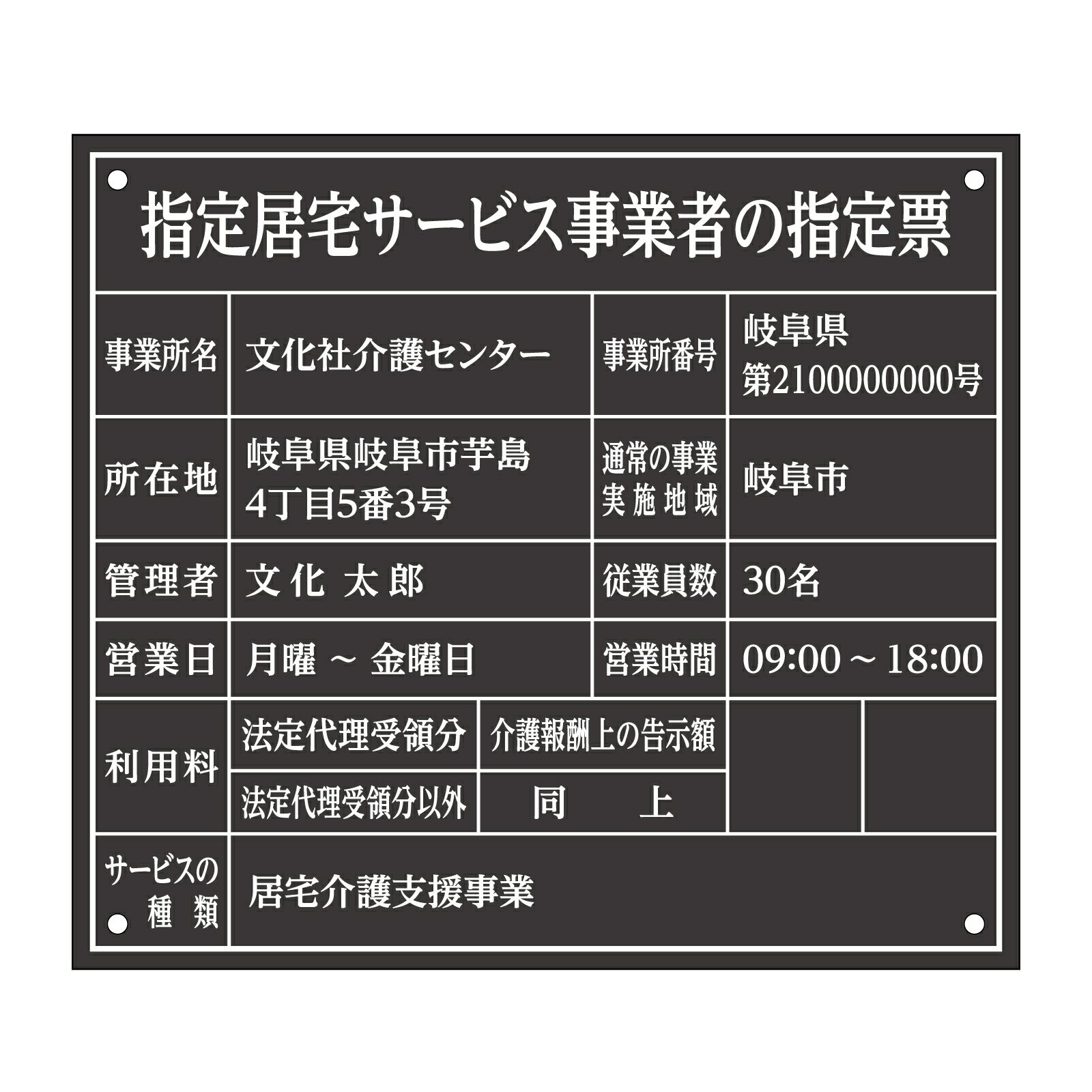 指定居宅サービス事業者の指定票（アクリル製・マットブラック）全面UV印刷 文字加工費無料 壁面取付けおしゃれな許可票プレート