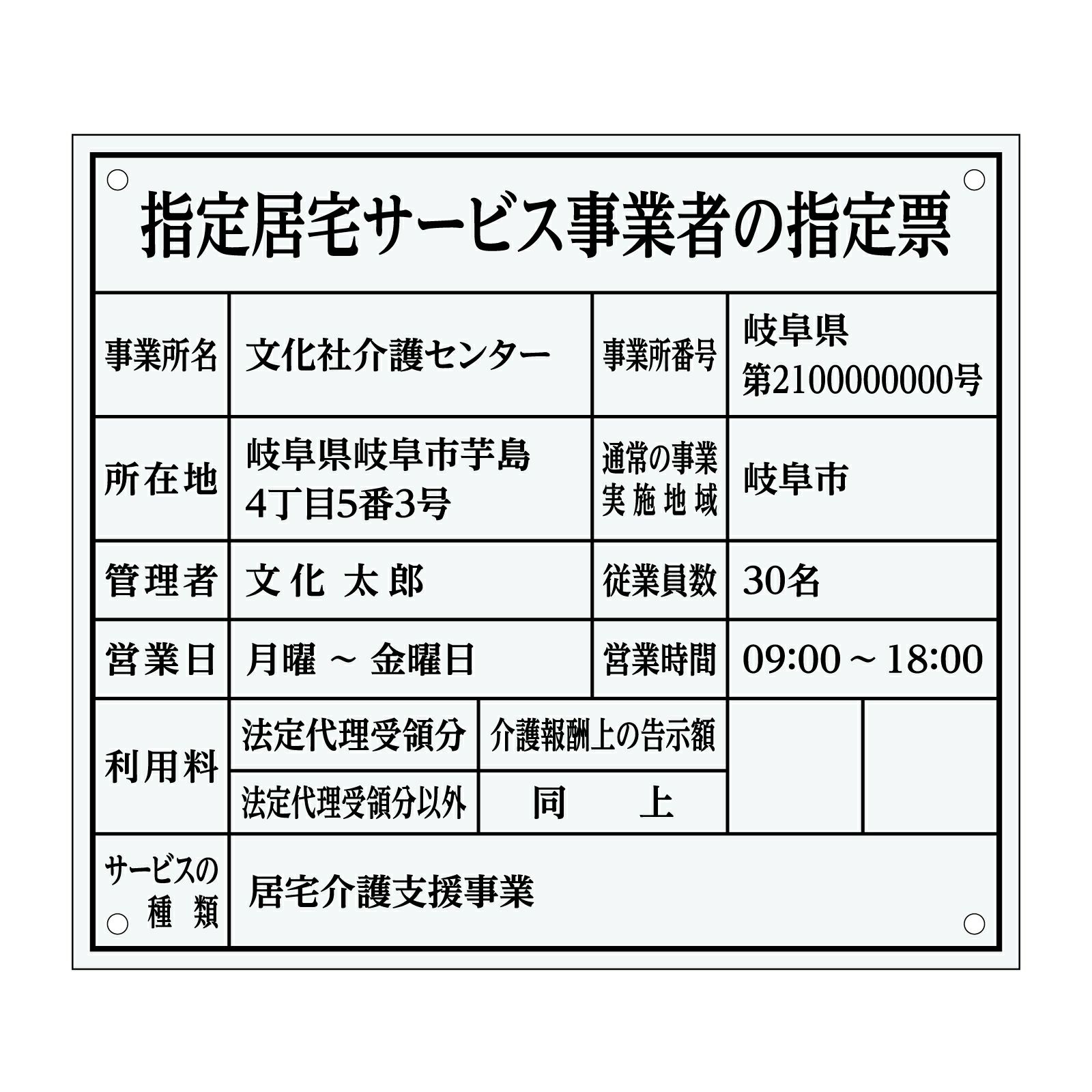 指定居宅サービス事業者の指定票（アクリル製・透明マット）全面UV印刷