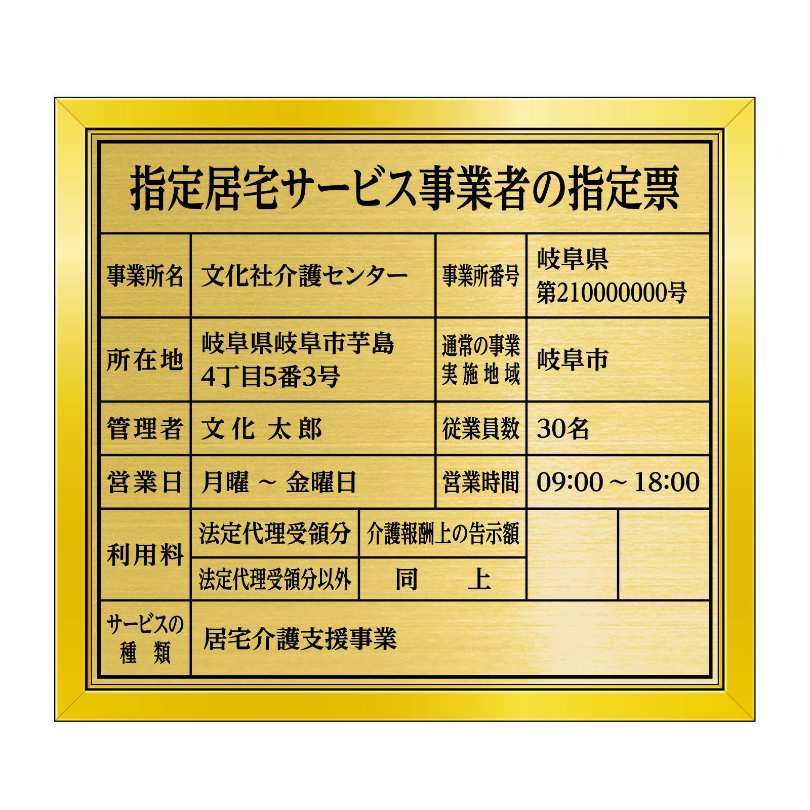 指定居宅サービス事業者の指定票（塩ビミラー製・リッチゴールド）全面