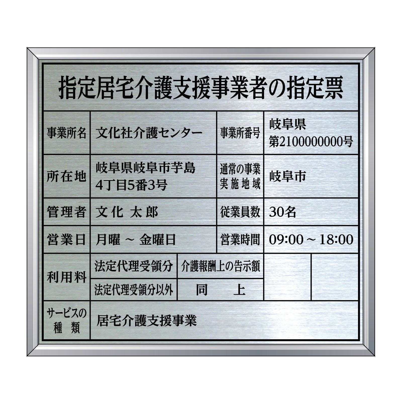 高橋様、購入専用ページ 指定居宅介護支援事業者の指定票（ステンレス製）アルミ額縁付き 全面