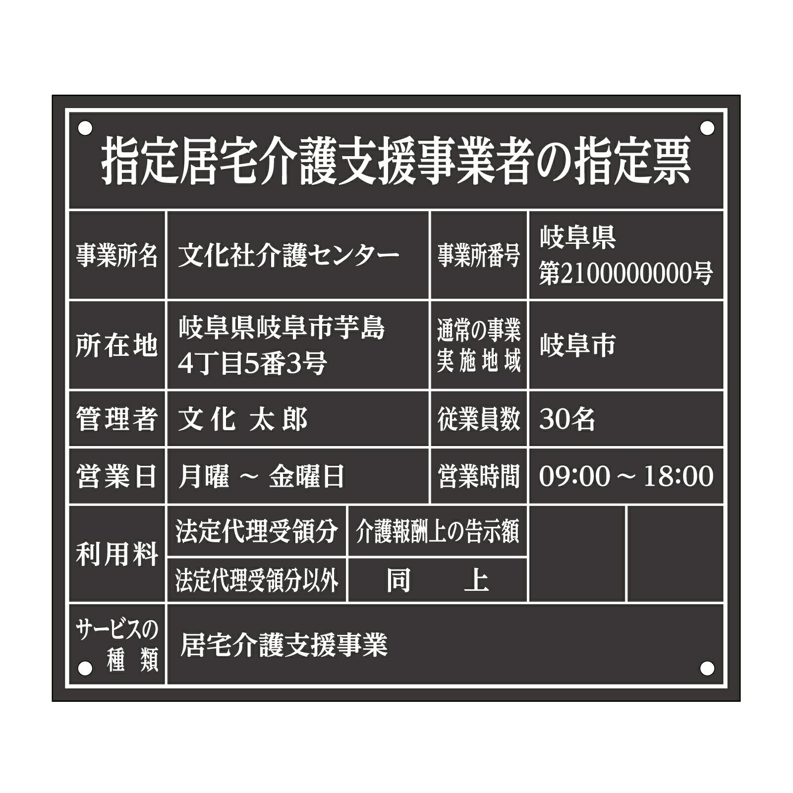 指定居宅介護支援事業者の指定票（アクリル製・マットブラック）全面UV印刷 文字加工費無料 壁面取付けおしゃれな許可票プレート