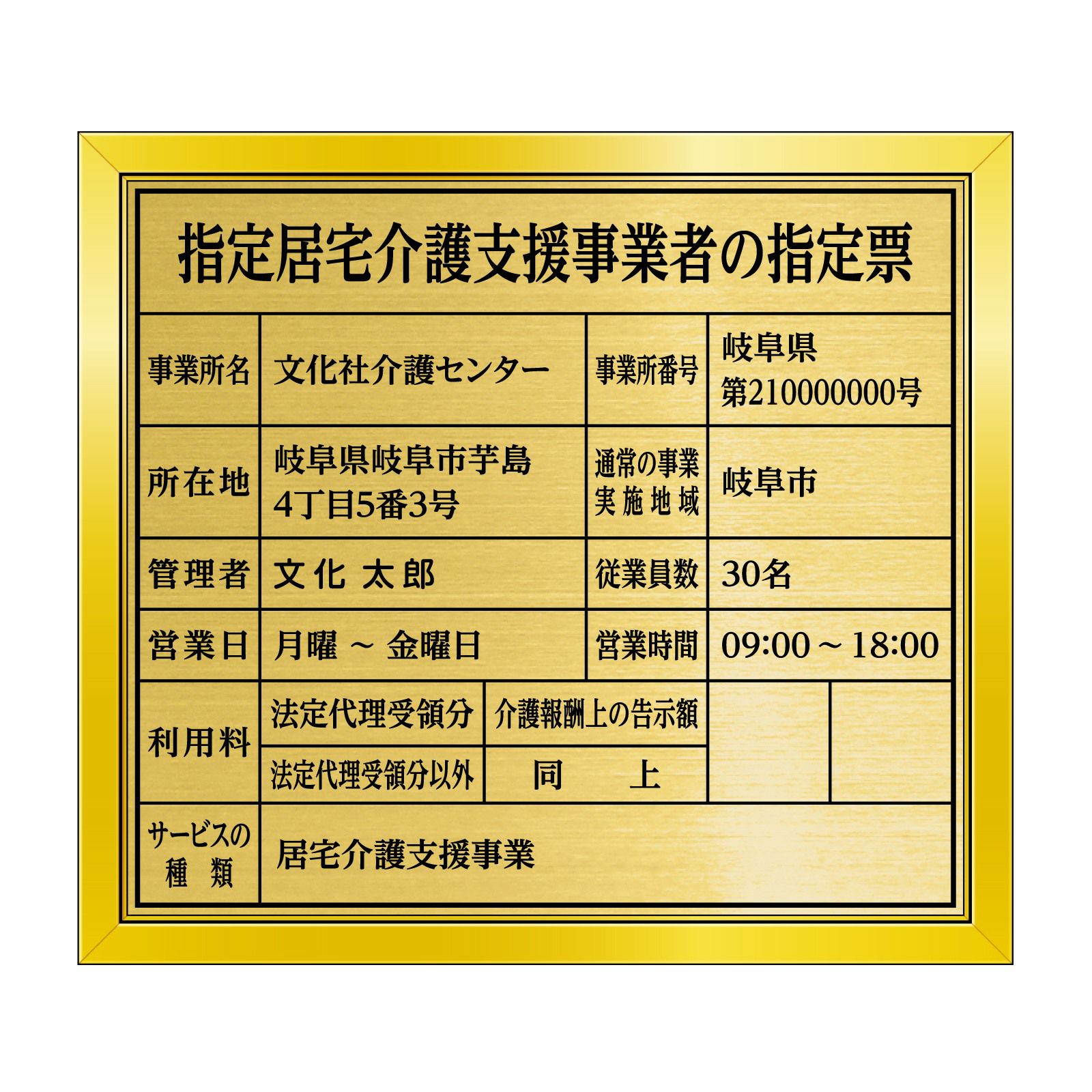 指定居宅介護支援事業者の指定票　明朝体
