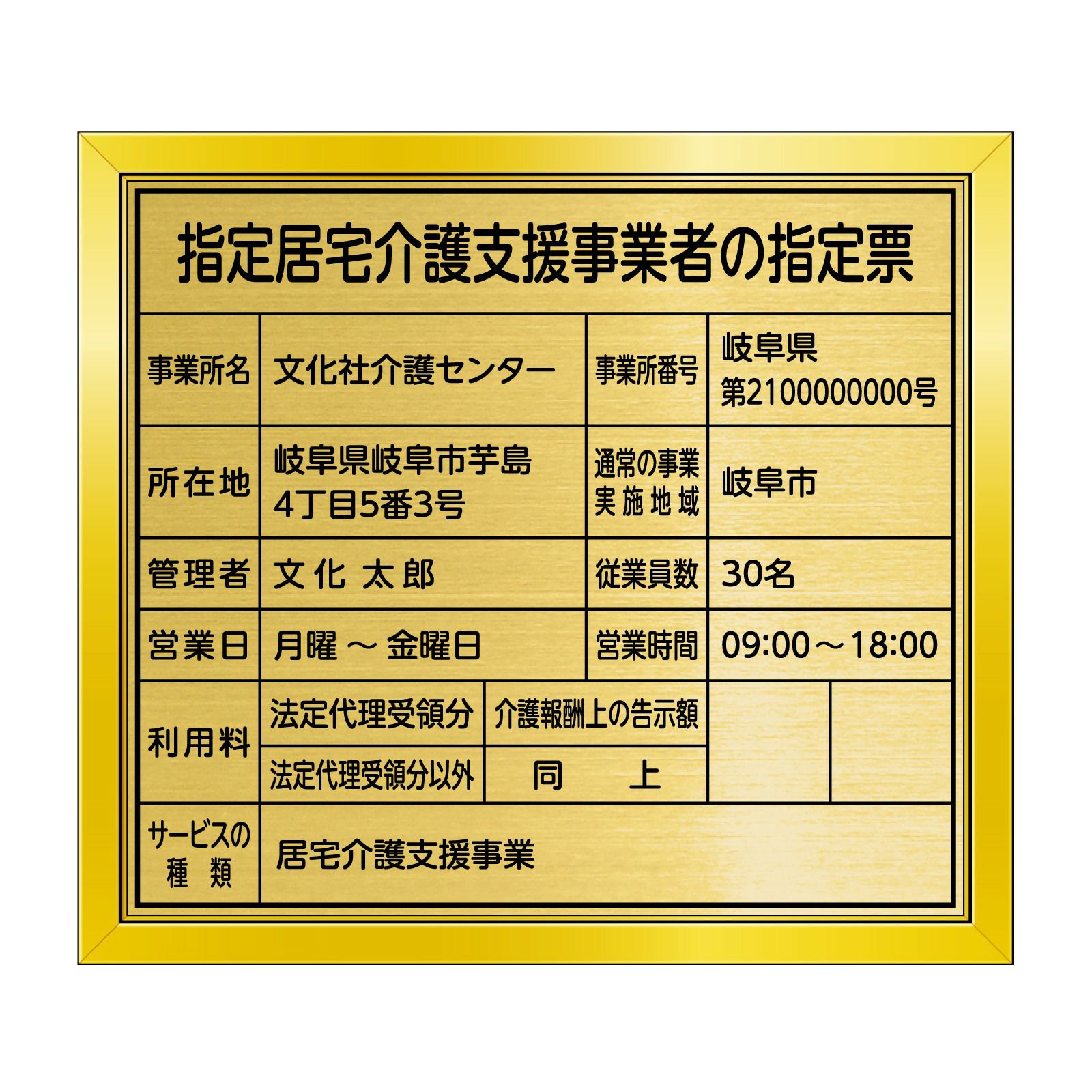 指定居宅介護支援事業者の指定票　丸ゴシック体
