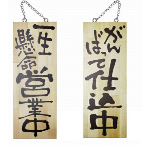 ドアプレート 木製 サイン 看板 「 一生懸命営業中 がんばって仕込中 」 両面 （ H40cm×W15cm 中サイズ 木目 手書き 筆文字風 ） メーカー直送
