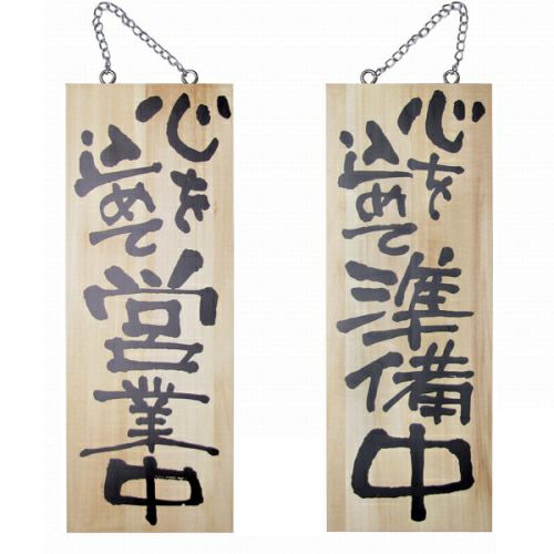 ドアプレート 木製 サイン 看板 「 心を込めて営業中 心を込めて準備中 」 両面 （ H40cm×W15cm 中サイズ 木目 手書き 筆文字風 ） メーカー直送