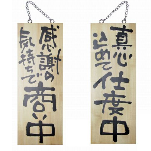 ドアプレート 木製 サイン 看板 「 感謝の気持ちで商い中 真心込めて仕度中 」 両面 （ H40cm×W15cm 中サイズ 木目 手書き 筆文字風 ） メーカー直送