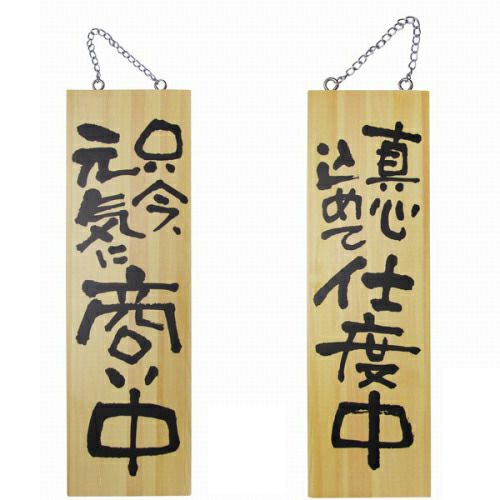 ドアプレート 木製 サイン 看板 「 只今元気に商い中 真心こめて仕度中 」 両面 （ H60cm×W18cm 大サイズ 木目 手書き 筆文字風 ） メーカー直送