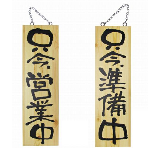 ドアプレート 木製 サイン 看板 「 只今営業中 只今準備中 」 両面 （ H60cm×W18cm 大サイズ 木目 手書き 筆文字風 ） メーカー直送