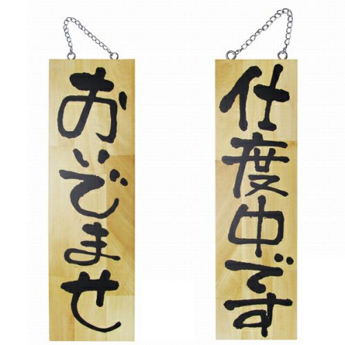 ドアプレート 木製 サイン 看板 「 おいでませ 仕度中です 」 両面 （ H60cm×W18cm 大サイズ 木目 手書き 筆文字風 ） メーカー直送