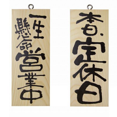 ドアプレート 木製 サイン 看板 「 一生懸命営業中 本日、定休日 」 両面 （ H25cm×W10cm 小サイズ 木目 手書き 筆文字風 ） メーカー直送