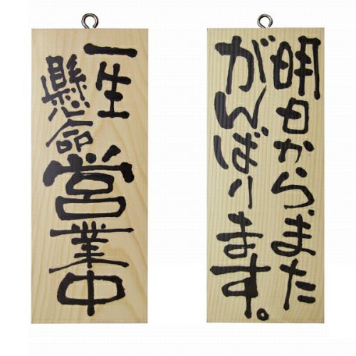 ドアプレート 木製 サイン 看板 「 一生懸命営業中 明日から、またがんばります。 」 両面 （ H25cm×W10cm 小サイズ 木目 手書き 筆文字風 ） メーカー直送