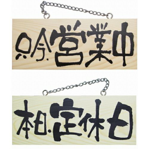 ドアプレート 木製 サイン 看板 「 只今、営業中 本日、定休日 」 両面 （ H10cm×W25cm 小サイズ 木目 手書き 筆文字風 ） メーカー直送