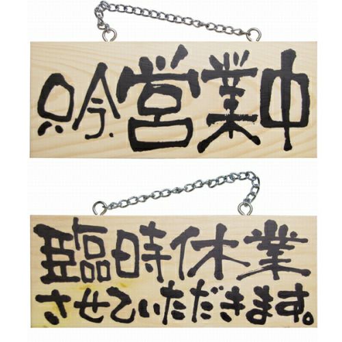 ドアプレート 木製 サイン 看板 「 只今、営業中 臨時休業させていただきます。 」 両面 （ H10cm×W25cm 小サイズ 木目 手書き 筆文字風 ） メーカー直送