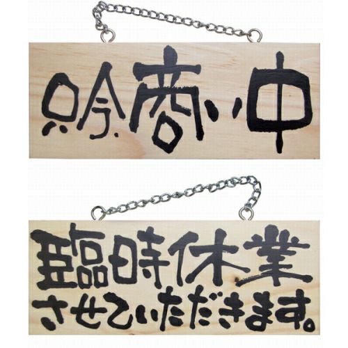 ドアプレート 木製 サイン 看板 「 只今、商い中 臨時休業させていただきます。 」 両面 （ H10cm×W25cm 小サイズ 木目 手書き 筆文字風 ） メーカー直送