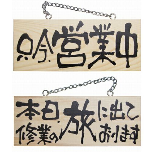 ドアプレート 木製 サイン 看板 「 只今、営業中 本日、修行の旅に出ております。 」 両面 （ H10cm×W25cm 小サイズ 木目 手書き 筆文字風 ） メーカー直送